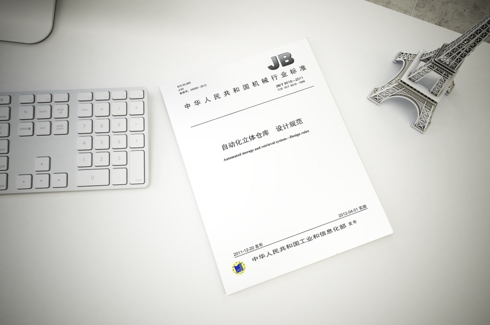 《自动化立体仓库 设计规范》JB/T 9018-2011简介